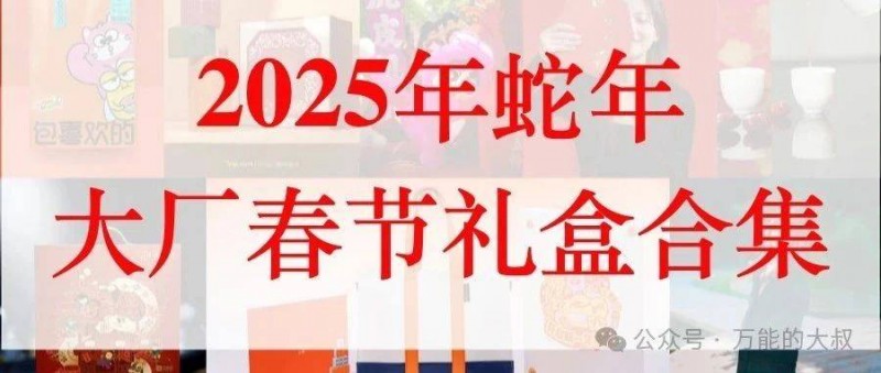 2025大廠春節(jié)禮盒合集 抽象or豪氣，誰更重要？