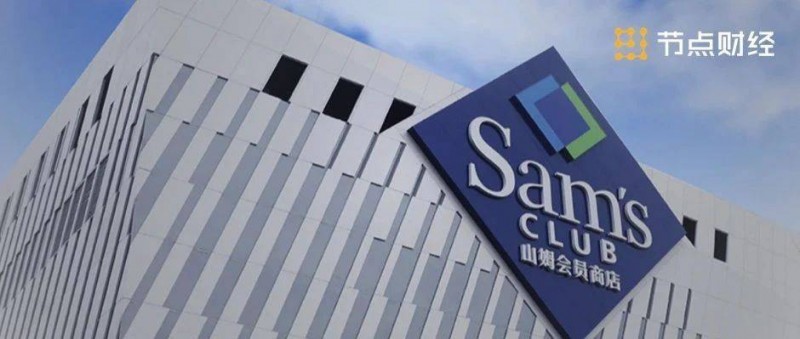 2025年零售業(yè)態(tài)競爭洶涌，山姆會員店能否持續(xù)「掘金」中國？