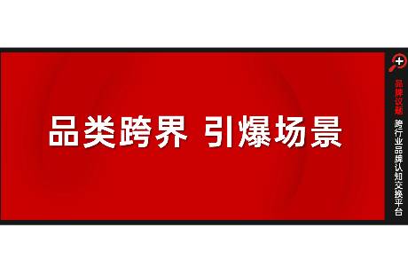 品類跨界，引爆場(chǎng)景