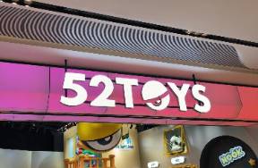 不做潮玩第三股，52TOYS要成為玩具收藏第一品牌
