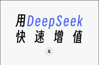 模型拆解+核心技巧，用DeepSeek快速自我增值