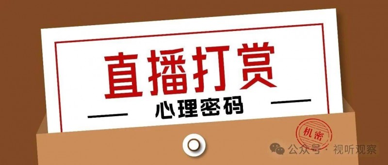從唐朝榜一大哥到當(dāng)代打賞，揭開直播打賞背后的心理密碼