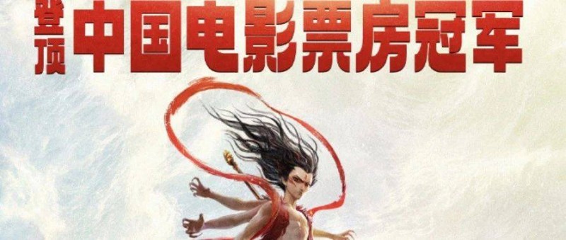 《哪吒2》影史第一 預計近百億的票房，大火的根本原因是啥？