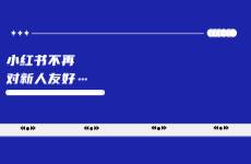當(dāng)小紅書不再對(duì)新人友好...