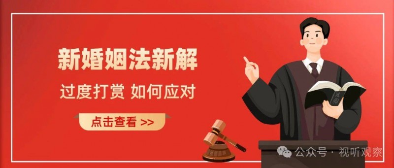新婚姻法新解 過度打賞或被視為揮霍，直播行業(yè)應(yīng)如何應(yīng)對？