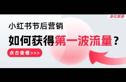 年后，如何抓住小紅書第一波流量，打造爆款內(nèi)容？