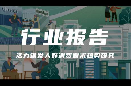 《活力銀發(fā)人群消費需求趨勢研究》