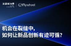 機會在裂縫中，如何讓新品創(chuàng)新有跡可循？