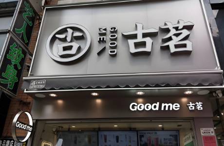 上市破發(fā)，古茗難在哪兒？