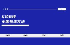 相比KFS，也許K拉B接更適合明年的小紅書