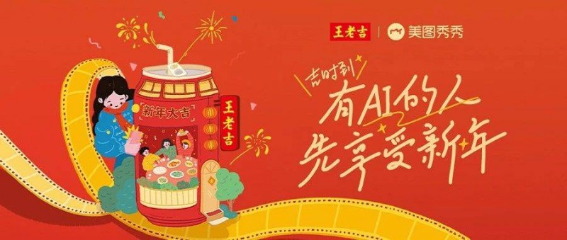 新春強勢突圍，美圖的AI創(chuàng)意營銷如何賦能王老吉？