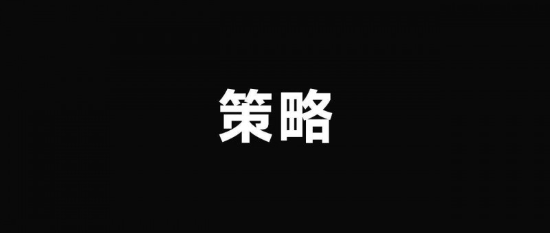 一文講透丨策略是什么？