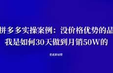 拼多多實(shí)操案例 沒價(jià)格優(yōu)勢的品，我是如何30天做到月銷5