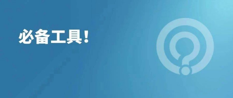 優(yōu)化師必備工具大全！
