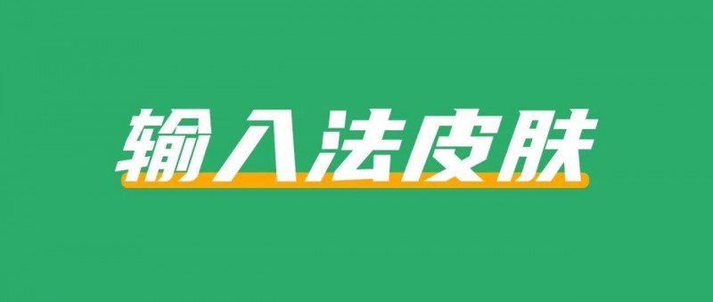 在小紅書上賣輸入法皮膚，賺了16w+