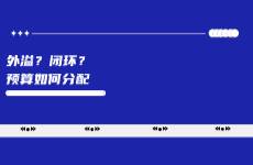 外溢？閉環(huán)？小紅書預(yù)算如何分配？