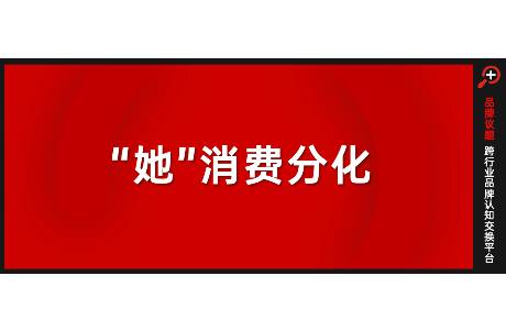 她消費走向分化 沖破偏見，也包容多元