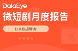 2月海外短劇 斬獲5870萬美金，但收入、下載雙降！