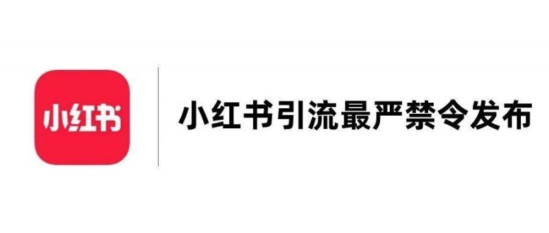 小紅書發(fā)布引流最嚴(yán)禁令，違規(guī)將被處罰，最高永久封號(hào)