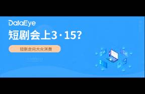 短劇會上3·15？