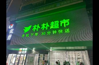 300億，樸樸超市終于賺錢了！這或證明前置倉的終局不是跑