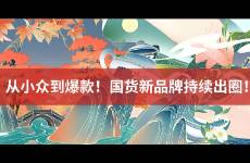 品牌推廣新趨勢 如何用優(yōu)質(zhì)內(nèi)容撬動(dòng)低成本流量？