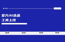 小紅書官方AI選品工具上線！