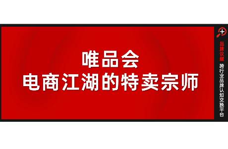 連續(xù)49個季度盈利，唯品會如何悶聲發(fā)財？