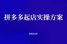 拼多多起店實(shí)操方案