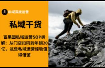 百果園私域運(yùn)營(yíng)SOP拆解 從門(mén)店掃碼到年銷20億
