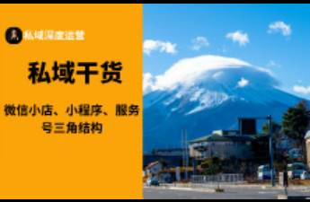 微信小店、小程序、服務(wù)號三角結(jié)構(gòu) 私域流量池的用戶獲取