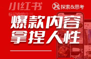 小紅書(shū)爆款內(nèi)容核心玩法，拿捏人性的流量密碼最好賺