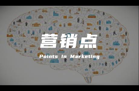 除了痛點(diǎn)、癢點(diǎn)、賣點(diǎn)，還有哪些點(diǎn)？帶你厘清市場營銷中