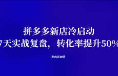 拼多多新店冷啟動 7天實戰(zhàn)復(fù)盤，轉(zhuǎn)化率提升50