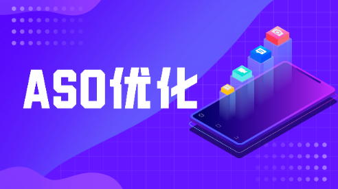 為什么我建議你的APP需要做ASO優(yōu)化