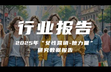2025年女性營銷-她力量研究數(shù)據(jù)報(bào)告