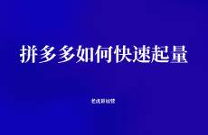 拼多多如何快速起量