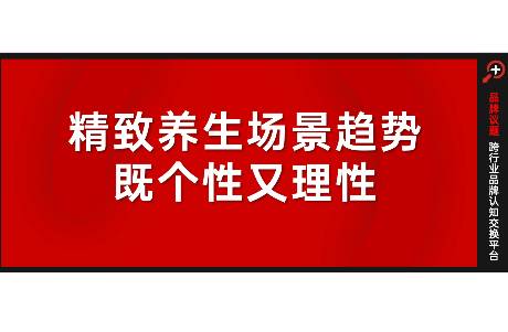 精致養(yǎng)生場景新趨勢 既個性又理性