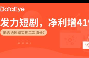 網(wǎng)文大廠(chǎng)做短劇 推1300部，收入超7億成第一大業(yè)務(wù)！