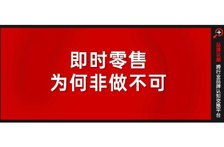 一場(chǎng)關(guān)于30分鐘的激戰(zhàn) 即時(shí)零售，為何非做不可？