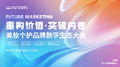2025美妝個(gè)護(hù)品牌數(shù)字生態(tài)大會(huì)定檔6月上海舉辦