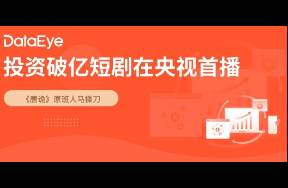 投資破億短劇首秀 網(wǎng)絡(luò)日播放千萬，央視總臺首播
