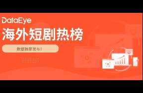 海外短劇翻拍國(guó)內(nèi)爆款？掌閱投放持續(xù)走高