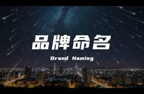 如何起一個好的品牌名？