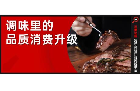 調(diào)味品趨勢(shì)分化，誰(shuí)在重新征服年輕人的味蕾？