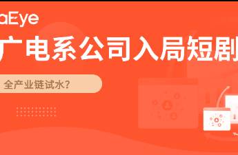 廣電系公司入局短劇 凈利率超50，服務(wù)100+劇組