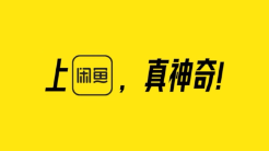 霸屏熱播美劇，閑魚憑什么無處不在？