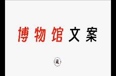 從絕美博物館文案中，學(xué)創(chuàng)作手法