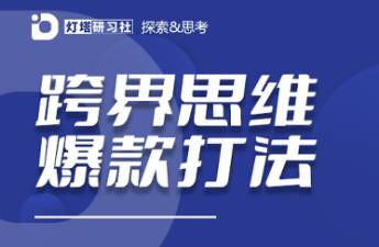 跨界爆款內容打法 不會做跨界內容組合，做不出小紅書爆款