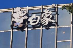 白象失速？